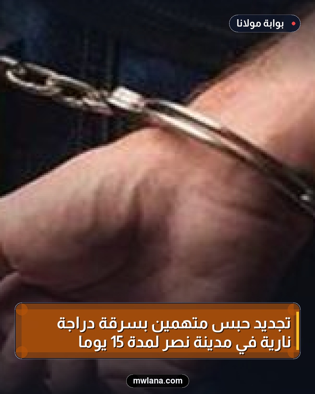 تجديد حبس متهمين بسرقة دراجة نارية في مدينة نصر لمدة 15 يومًا