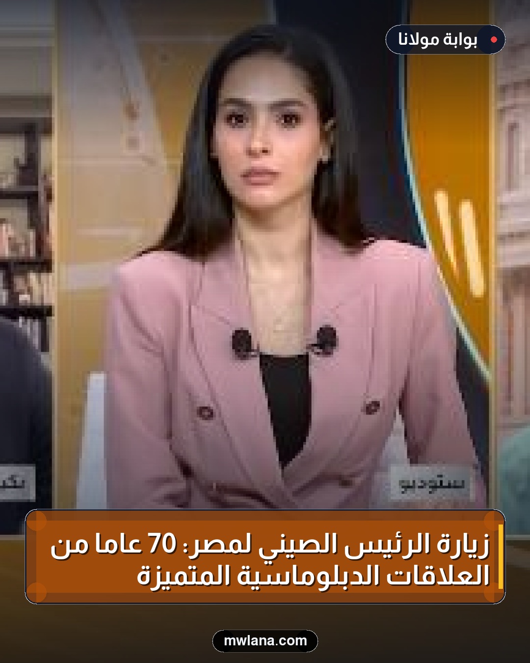 زيارة الرئيس الصيني لمصر: 70 عامًا من العلاقات الدبلوماسية المتميزة