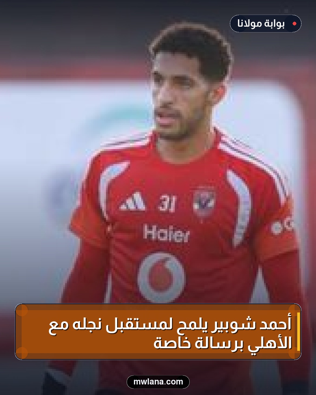 أحمد شوبير يلمح لمستقبل نجله مع الأهلي برسالة خاصة