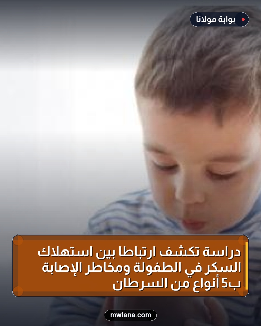 دراسة تكشف ارتباطًا بين استهلاك السكر في الطفولة ومخاطر الإصابة بـ5 أنواع من السرطان