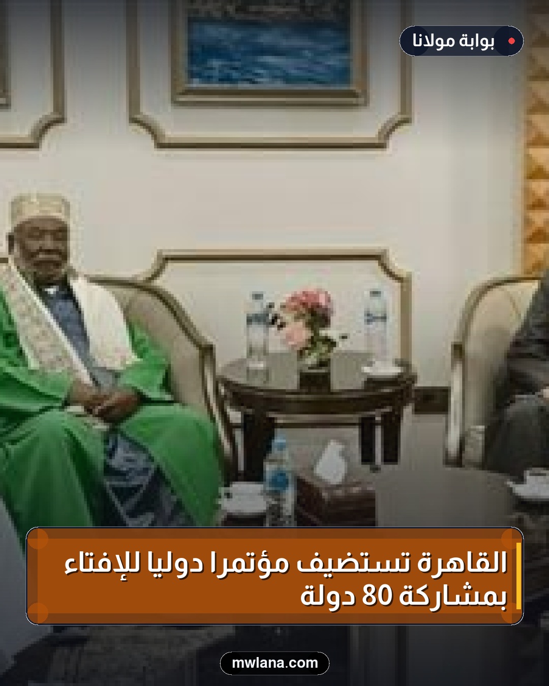 القاهرة تستضيف مؤتمرًا دوليًا للإفتاء بمشاركة 80 دولة