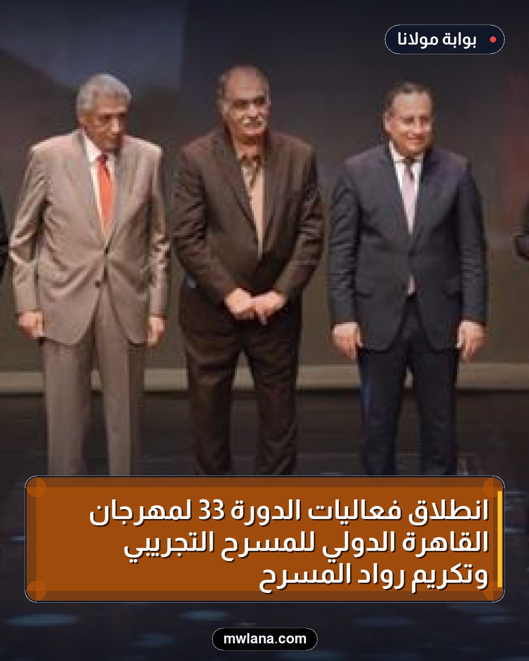 انطلاق فعاليات الدورة 33 لمهرجان القاهرة الدولي للمسرح التجريبي وتكريم رواد المسرح
