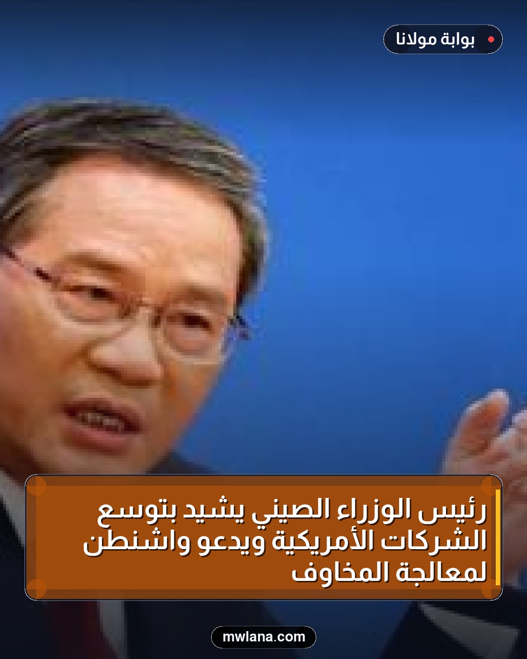 رئيس الوزراء الصيني يشيد بتوسع الشركات الأمريكية ويدعو واشنطن لمعالجة المخاوف