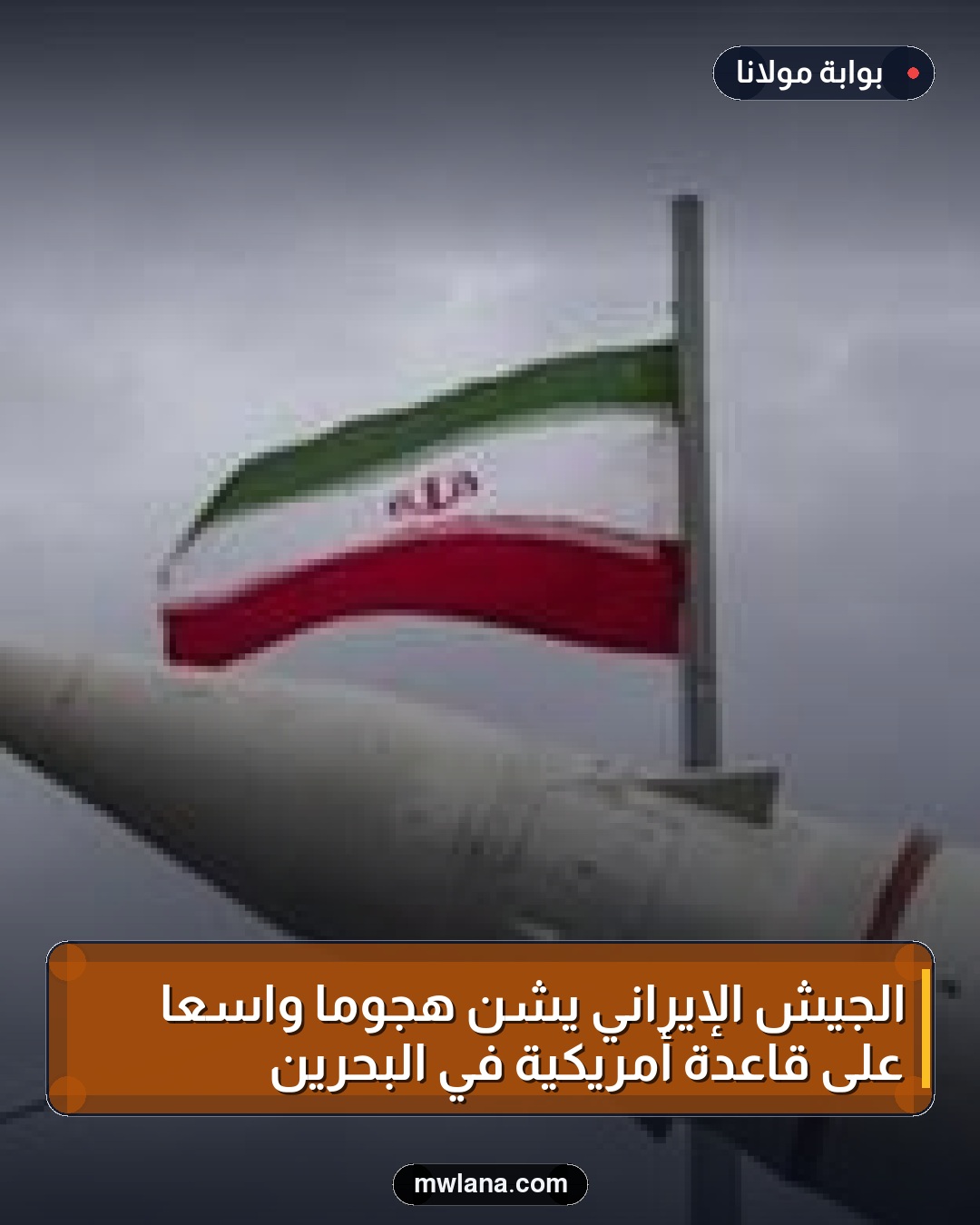 الجيش الإيراني يشن هجوماً واسعاً على قاعدة أمريكية في البحرين