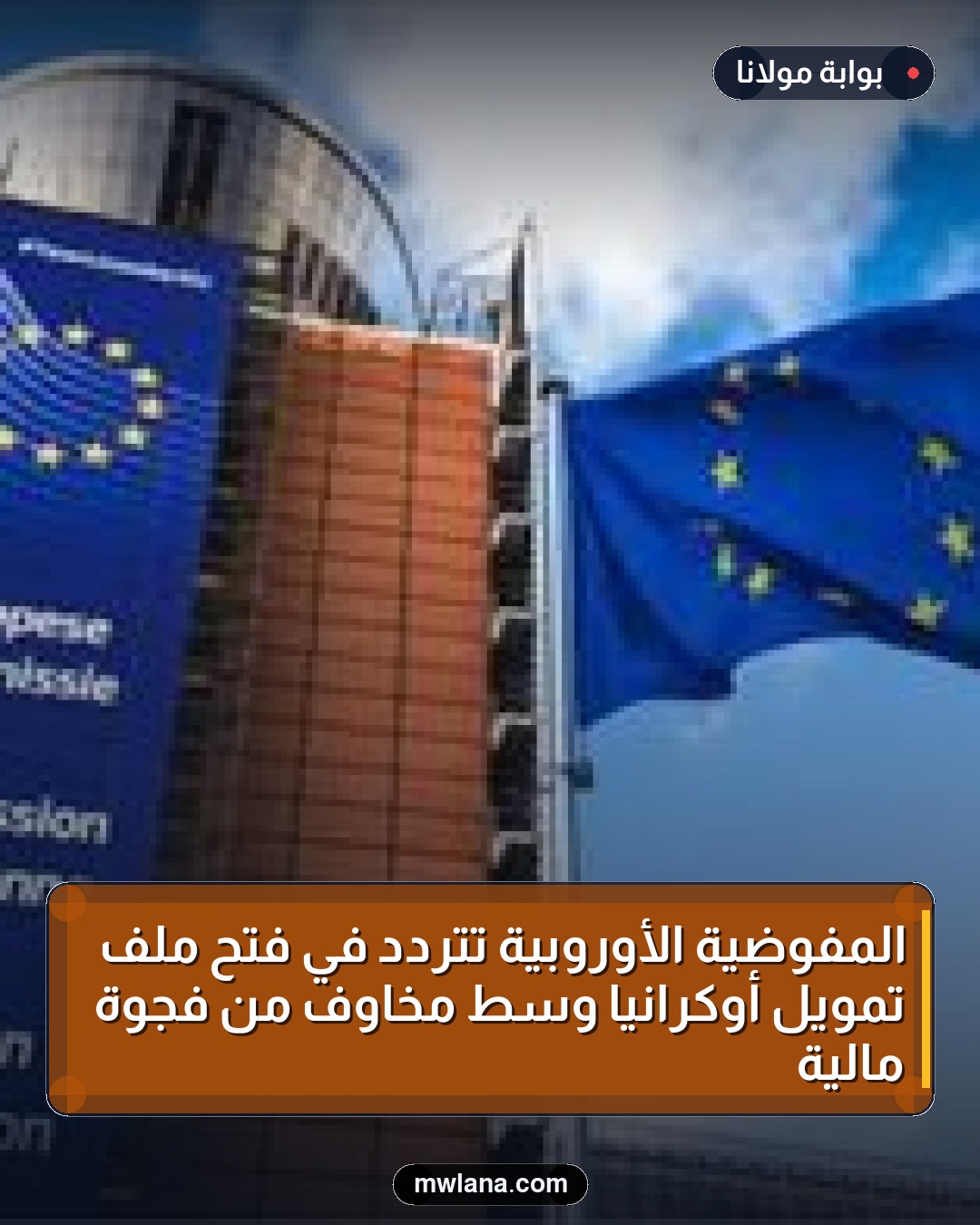 المفوضية الأوروبية تتردد في فتح ملف تمويل أوكرانيا وسط مخاوف من فجوة مالية