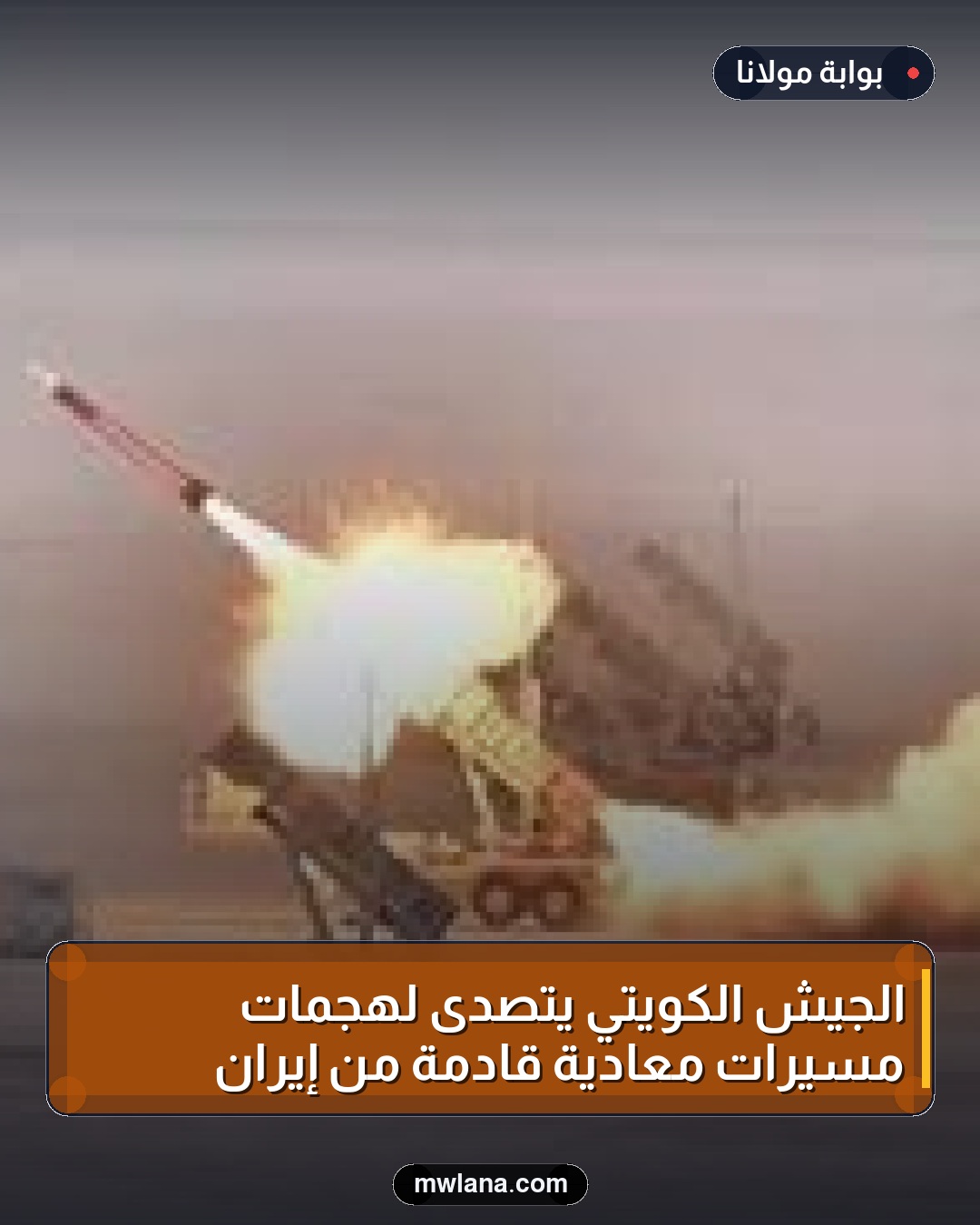 الجيش الكويتي يتصدى لهجمات مسيّرات معادية قادمة من إيران