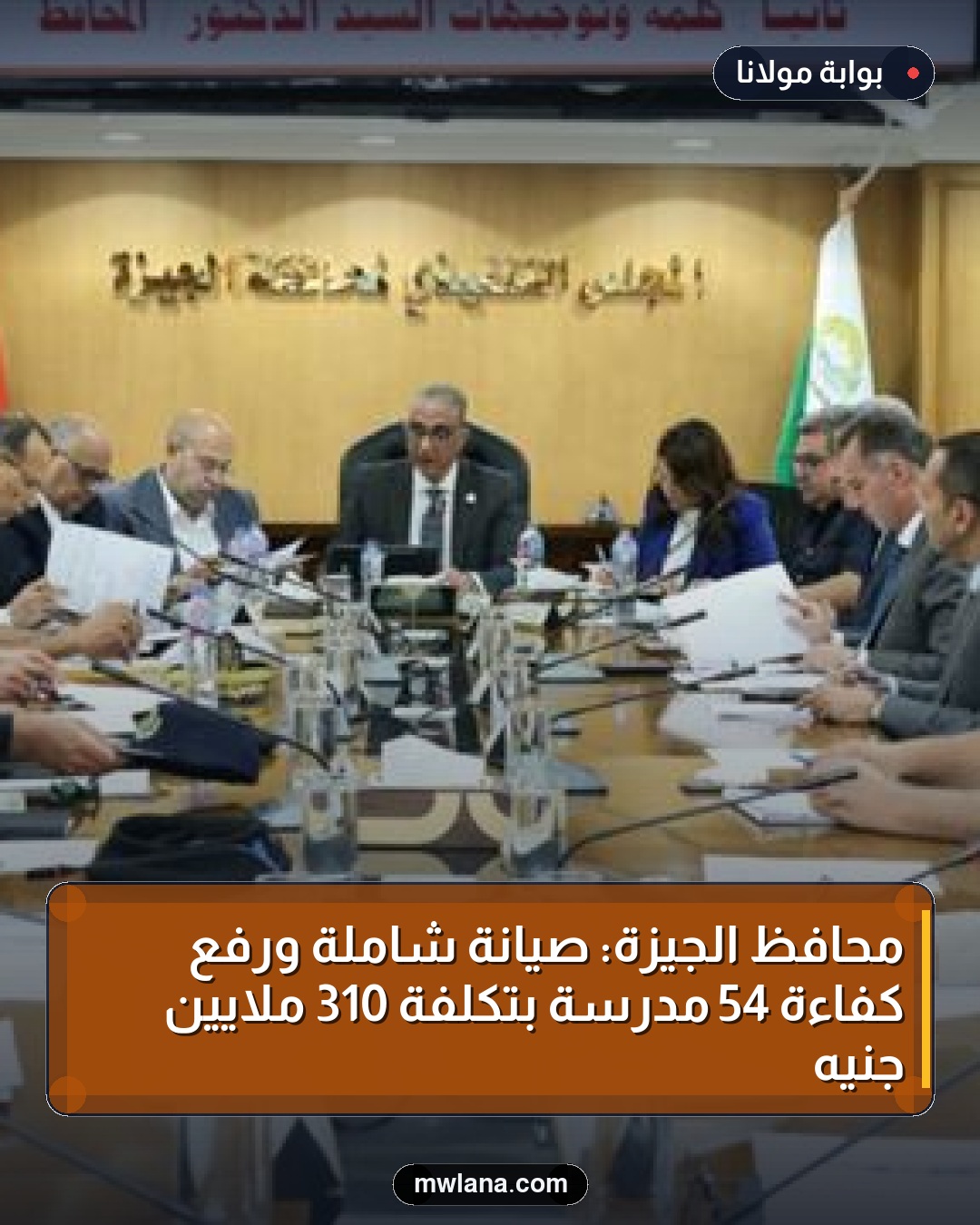 محافظ الجيزة: صيانة شاملة ورفع كفاءة 54 مدرسة بتكلفة 310 ملايين جنيه