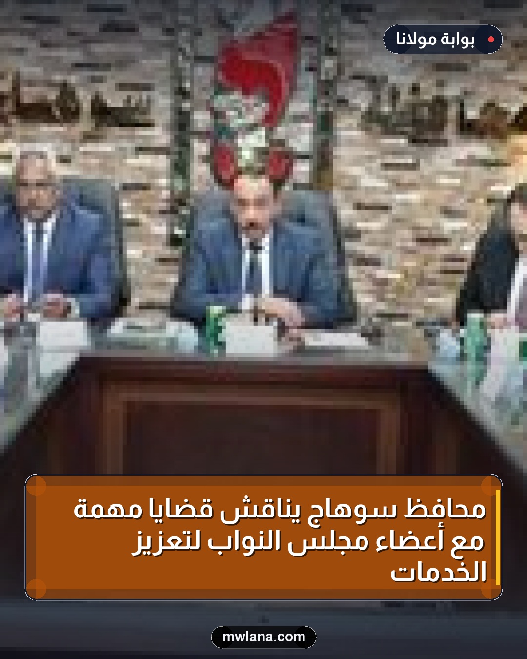 محافظ سوهاج يناقش قضايا مهمة مع أعضاء مجلس النواب لتعزيز الخدمات