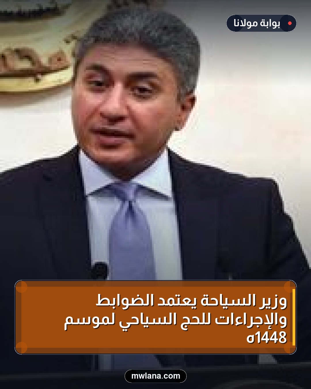 وزير السياحة يعتمد الضوابط والإجراءات للحج السياحي لموسم 1448هـ