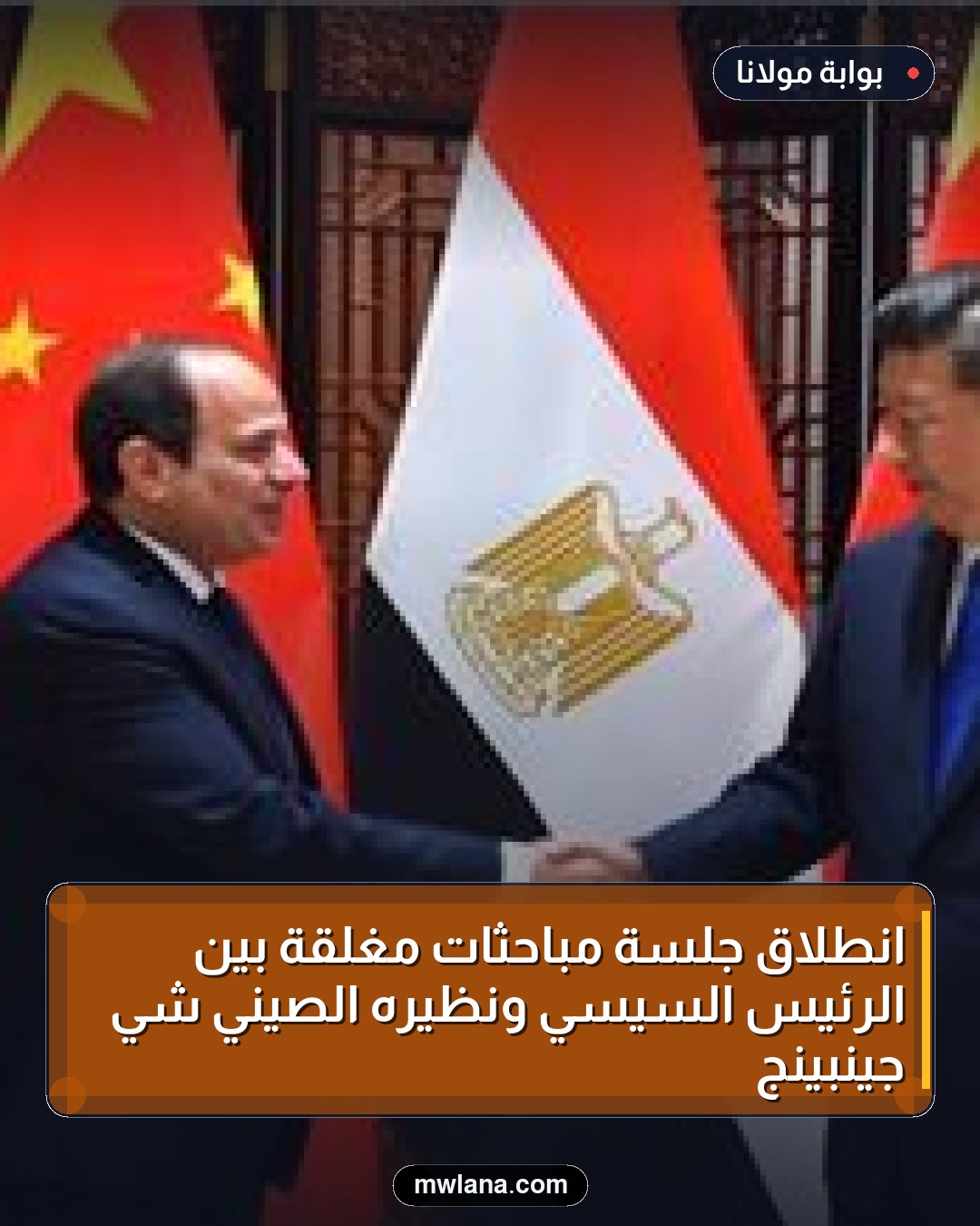 انطلاق جلسة مباحثات مغلقة بين الرئيس السيسي ونظيره الصيني شي جينبينج