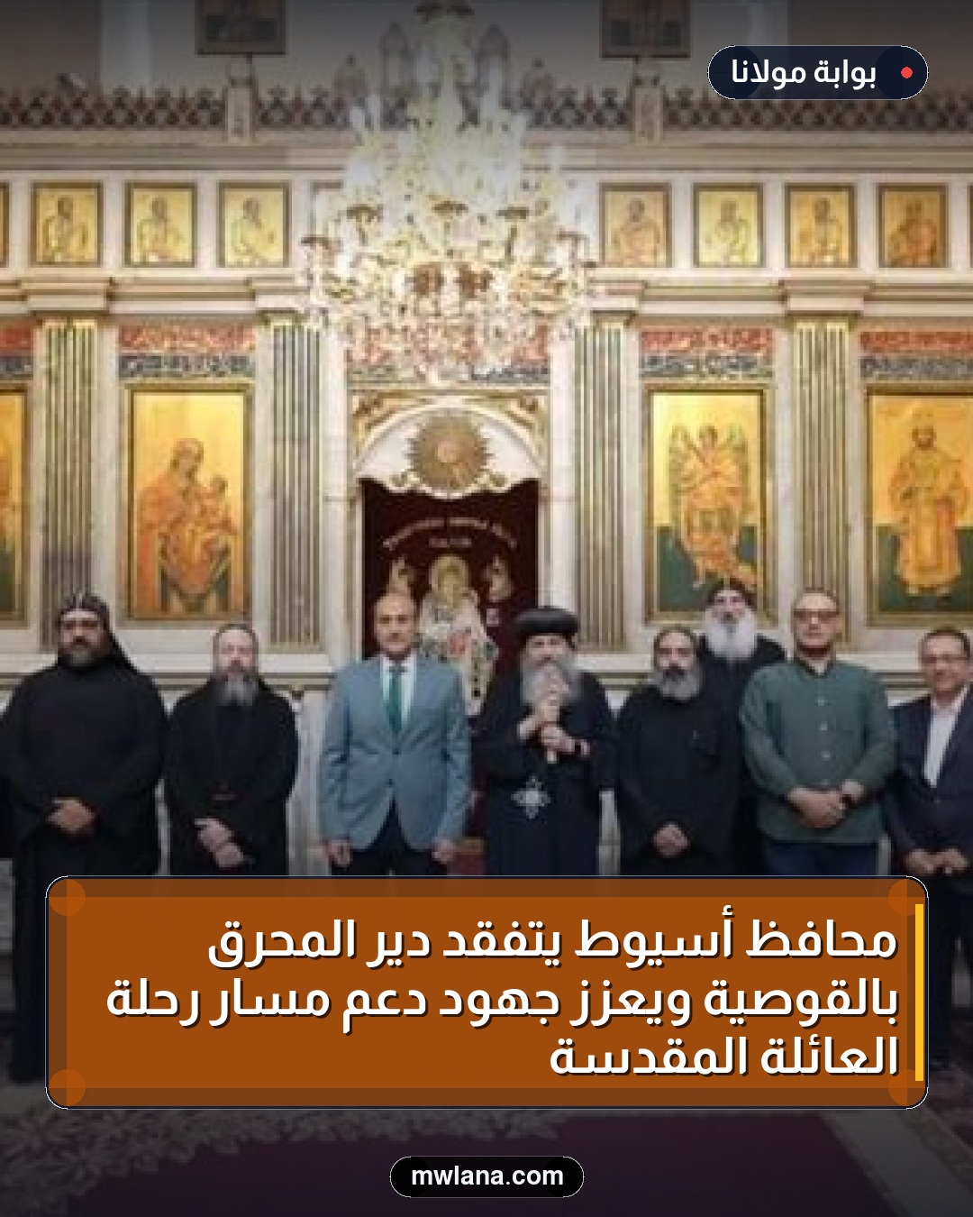 محافظ أسيوط يتفقد دير المحرق بالقوصية ويعزز جهود دعم مسار رحلة العائلة المقدسة