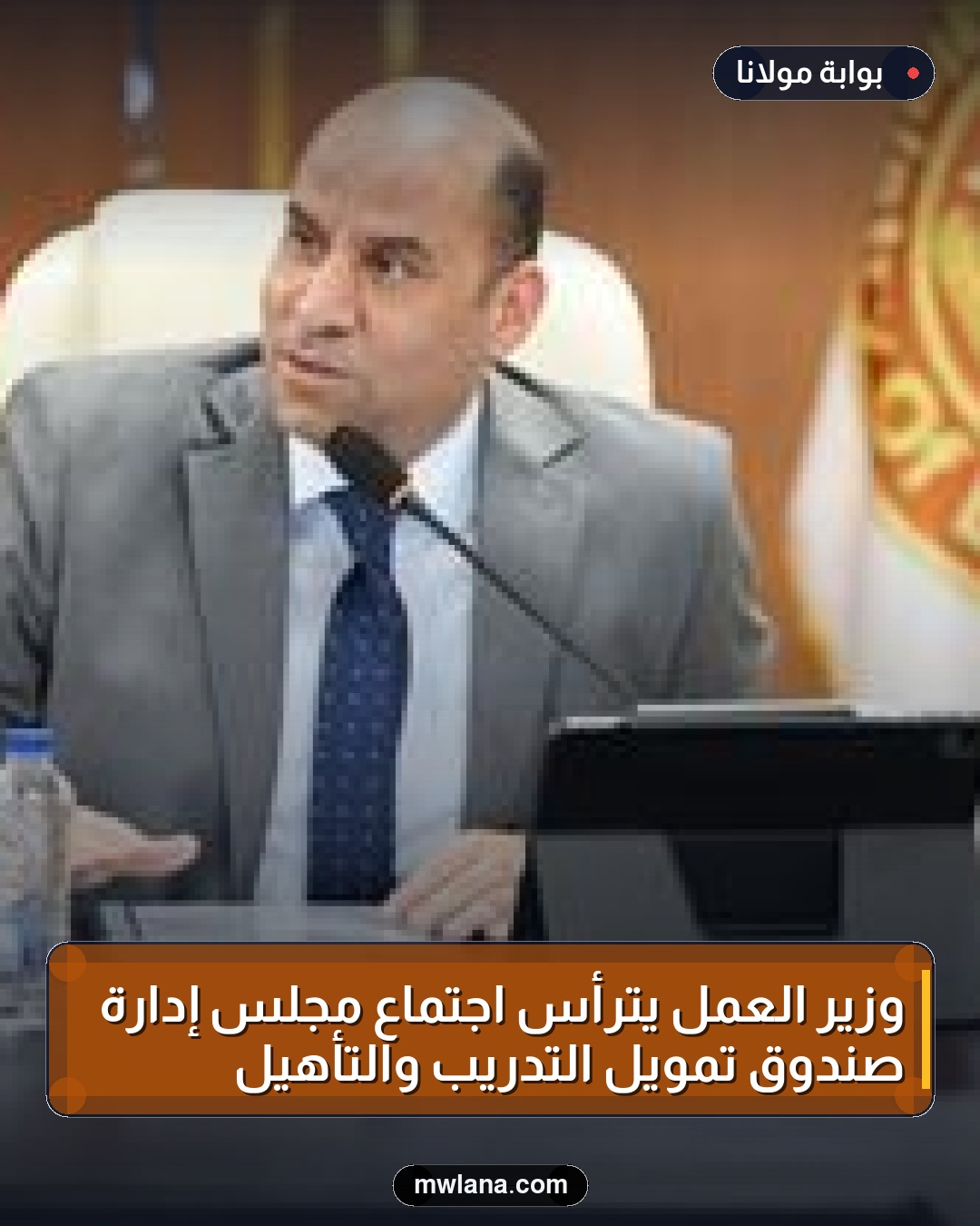 وزير العمل يترأس اجتماع مجلس إدارة صندوق تمويل التدريب والتأهيل