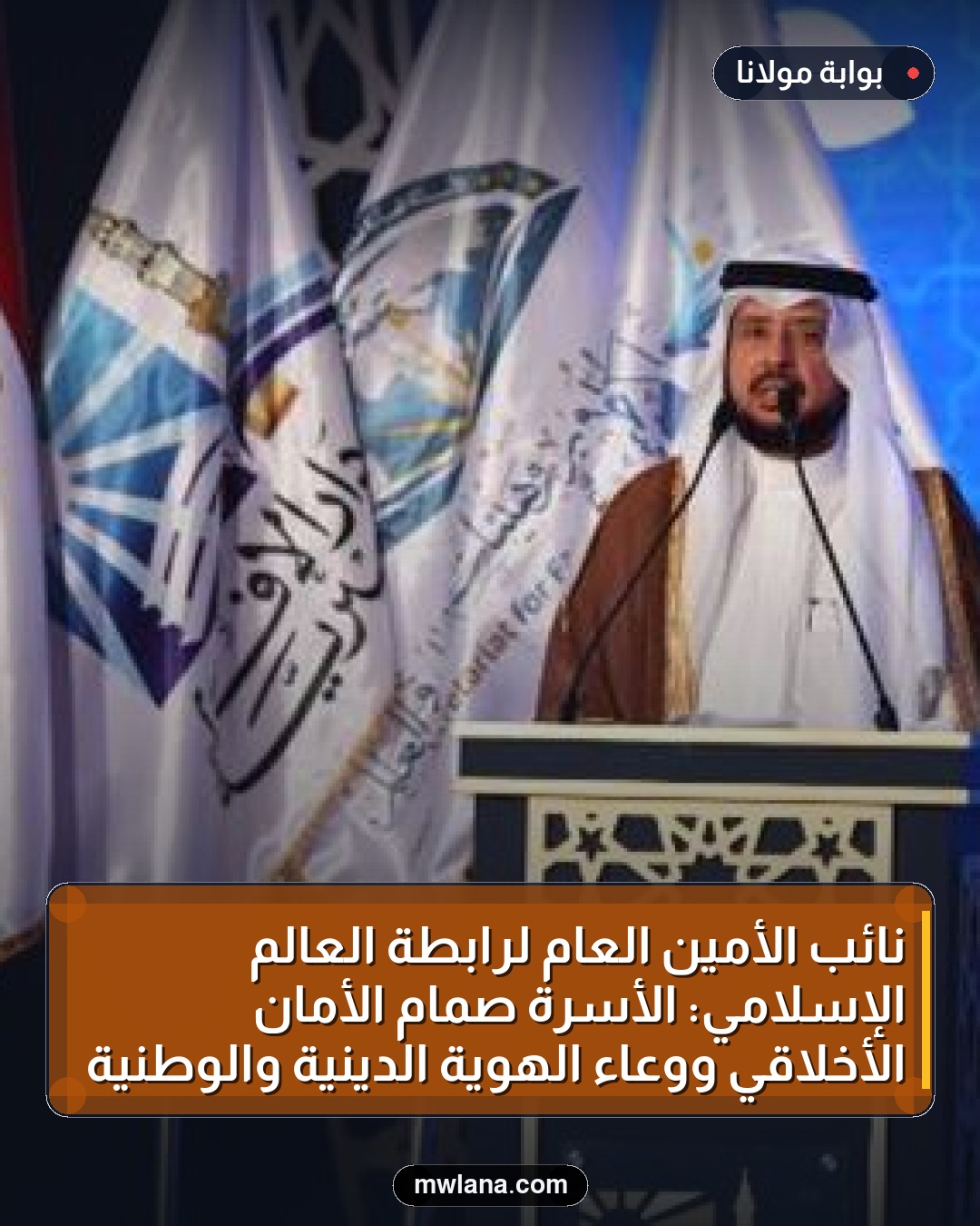 نائب الأمين العام لرابطة العالم الإسلامي: الأسرة صمام الأمان الأخلاقي ووعاء الهوية الدينية والوطنية