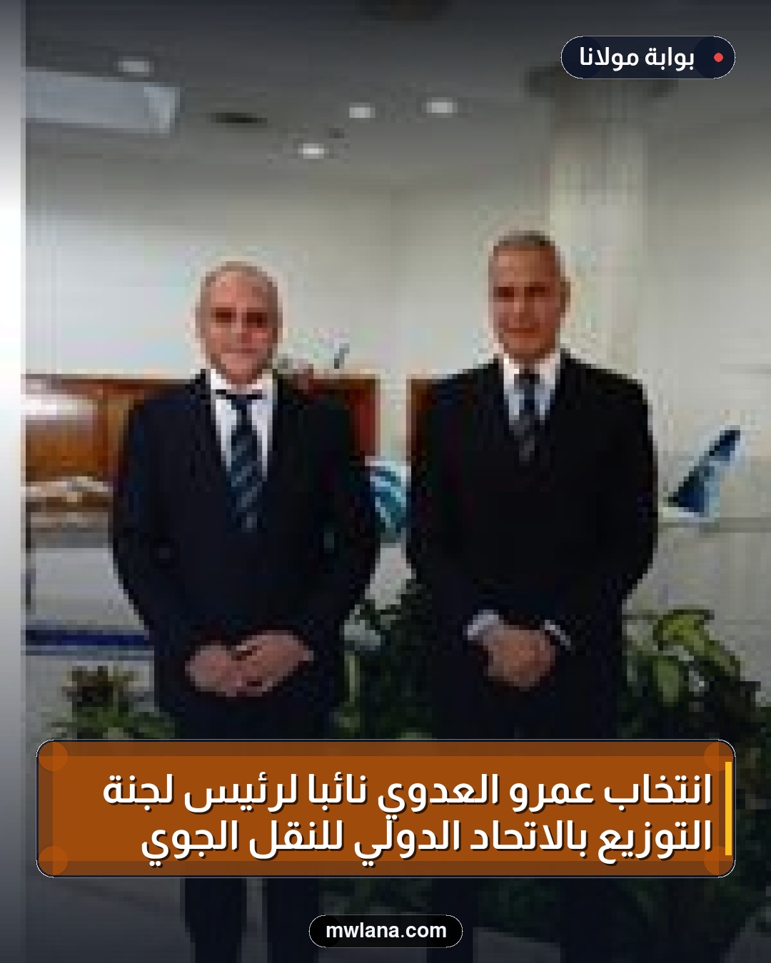 انتخاب عمرو العدوي نائبًا لرئيس لجنة التوزيع بالاتحاد الدولي للنقل الجوي