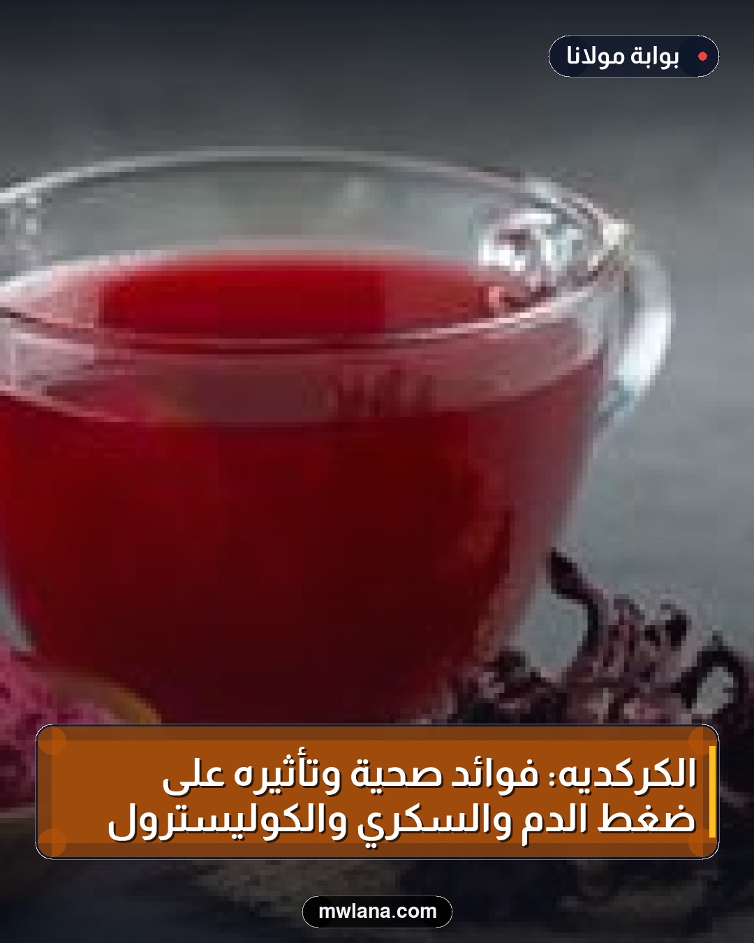 الكركديه: فوائد صحية وتأثيره على ضغط الدم والسكري والكوليسترول