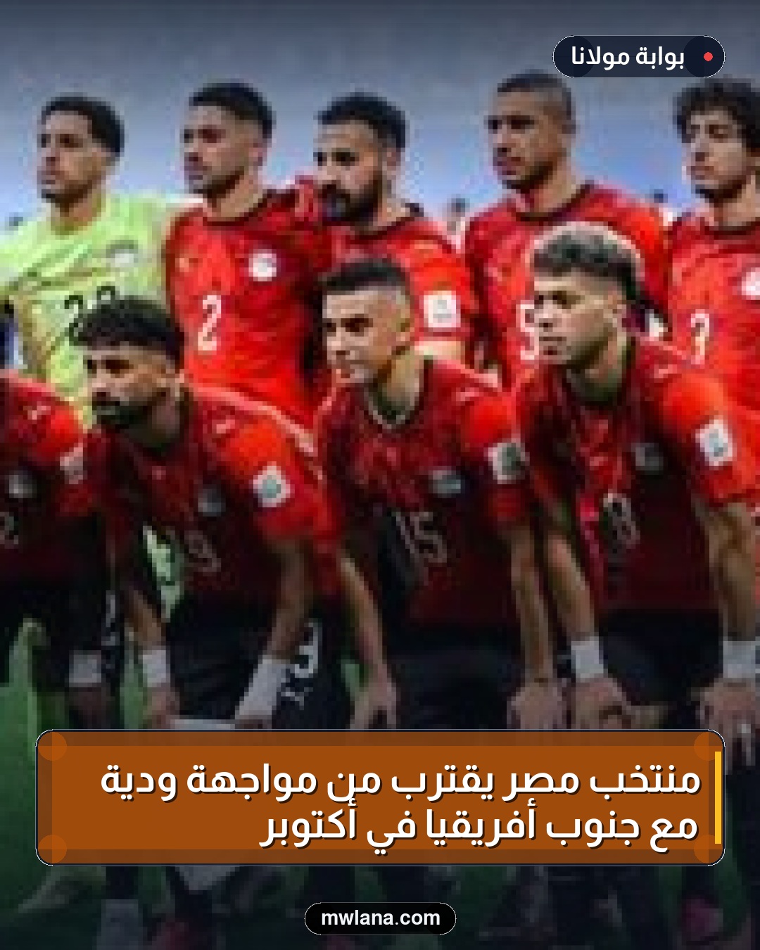 منتخب مصر يقترب من مواجهة ودية مع جنوب أفريقيا في أكتوبر