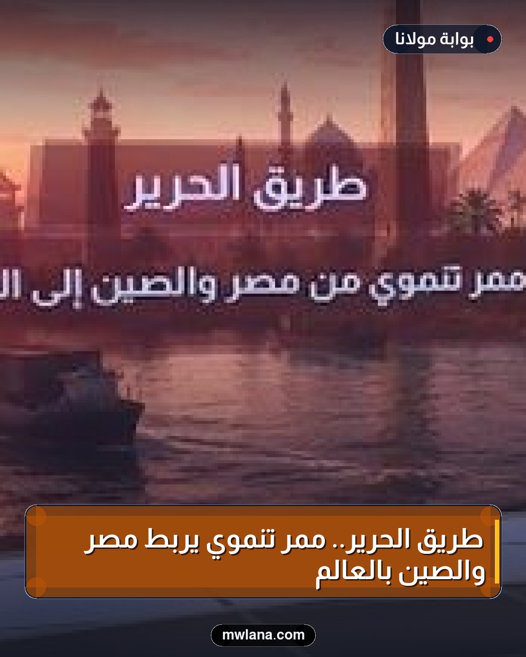 طريق الحرير.. ممر تنموي يربط مصر والصين بالعالم