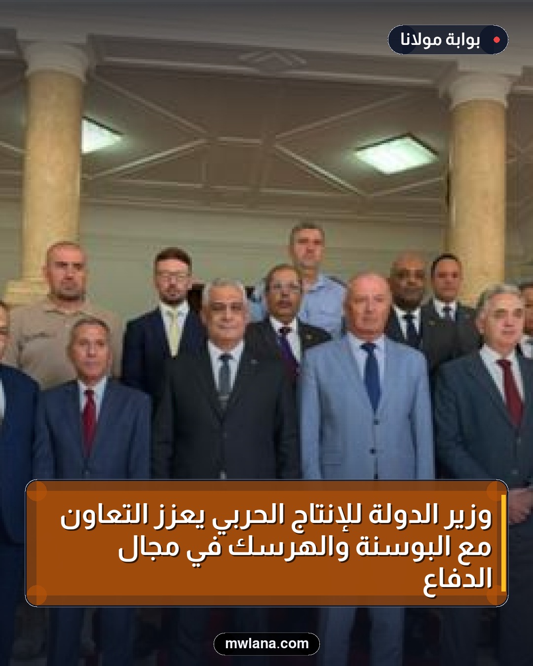 وزير الدولة للإنتاج الحربي يعزز التعاون مع البوسنة والهرسك في مجال الدفاع