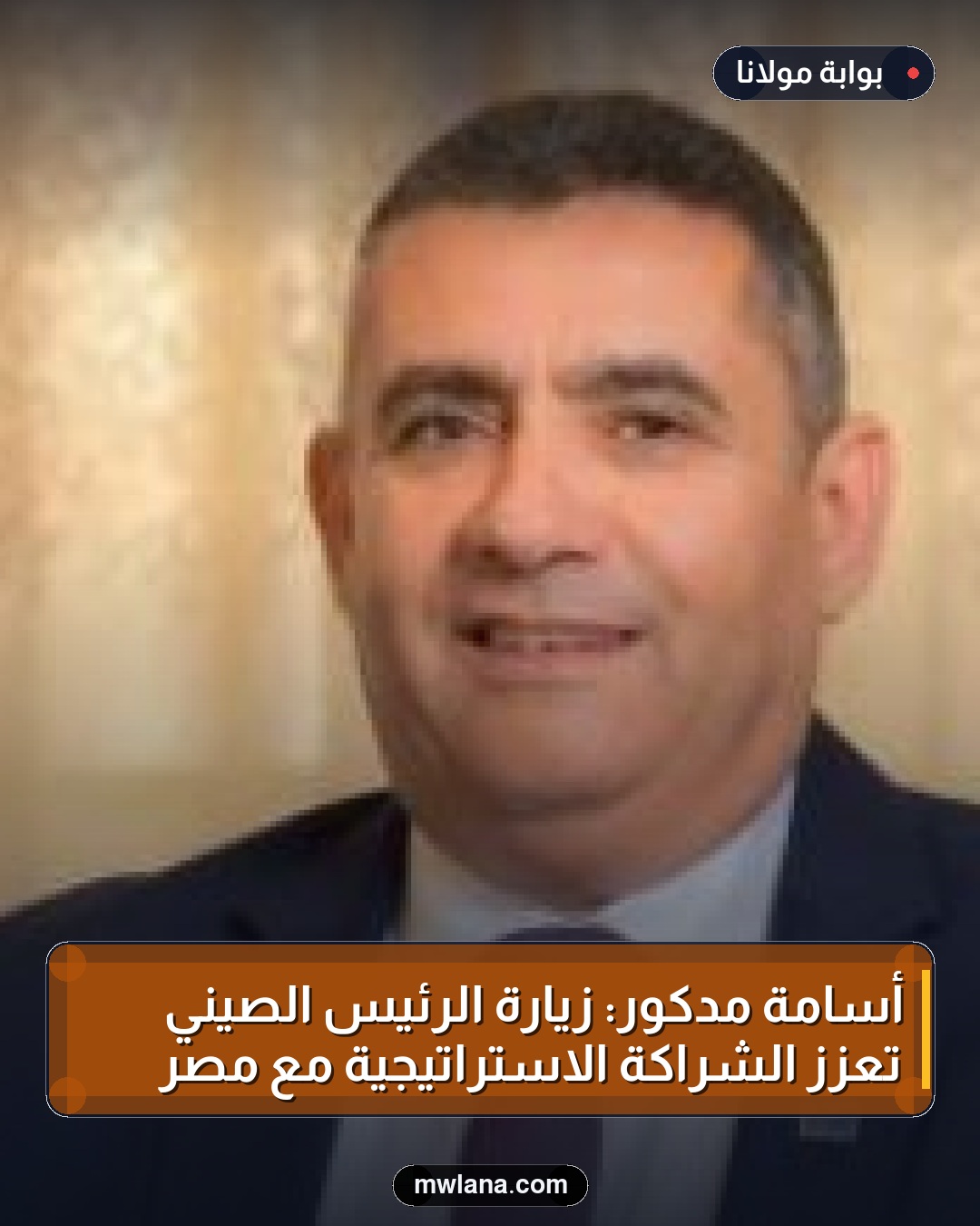 أسامة مدكور: زيارة الرئيس الصيني تعزز الشراكة الاستراتيجية مع مصر