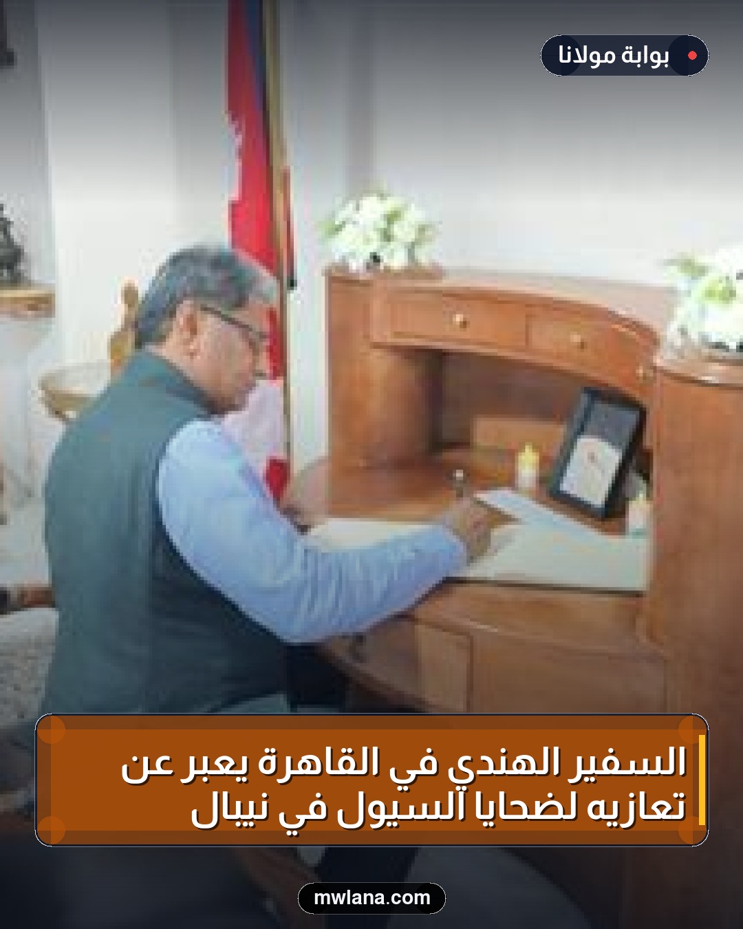 السفير الهندي في القاهرة يعبر عن تعازيه لضحايا السيول في نيبال