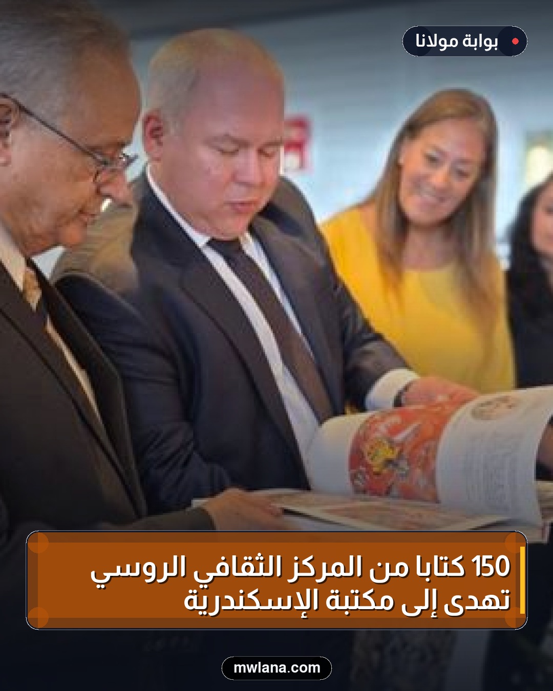150 كتاباً من المركز الثقافي الروسي تُهدى إلى مكتبة الإسكندرية