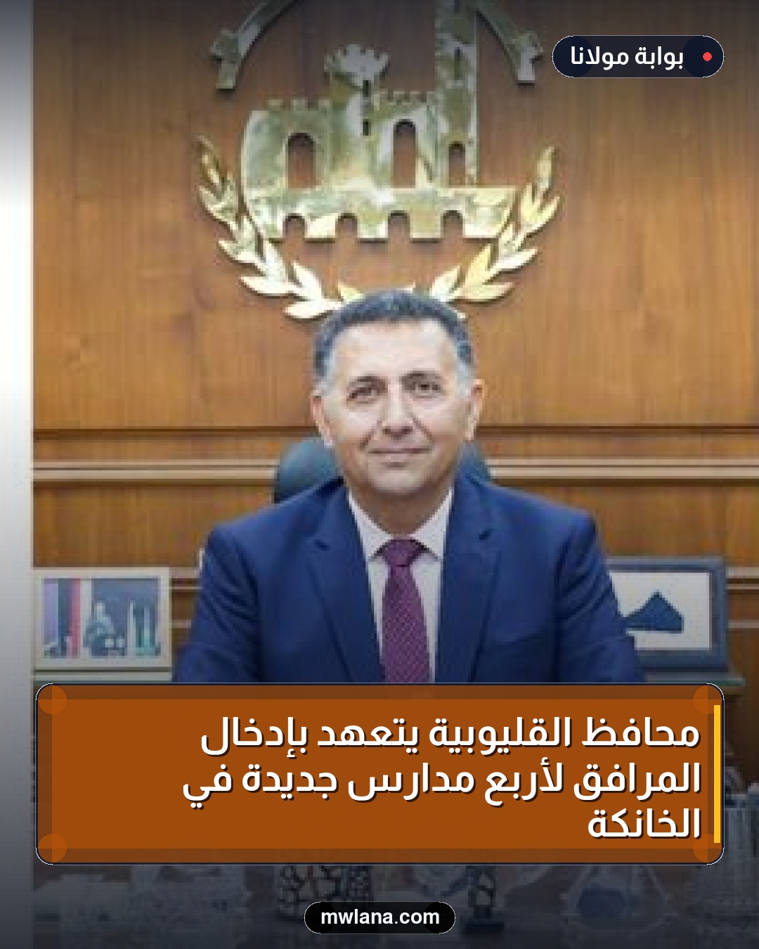 محافظ القليوبية يتعهد بإدخال المرافق لأربع مدارس جديدة في الخانكة