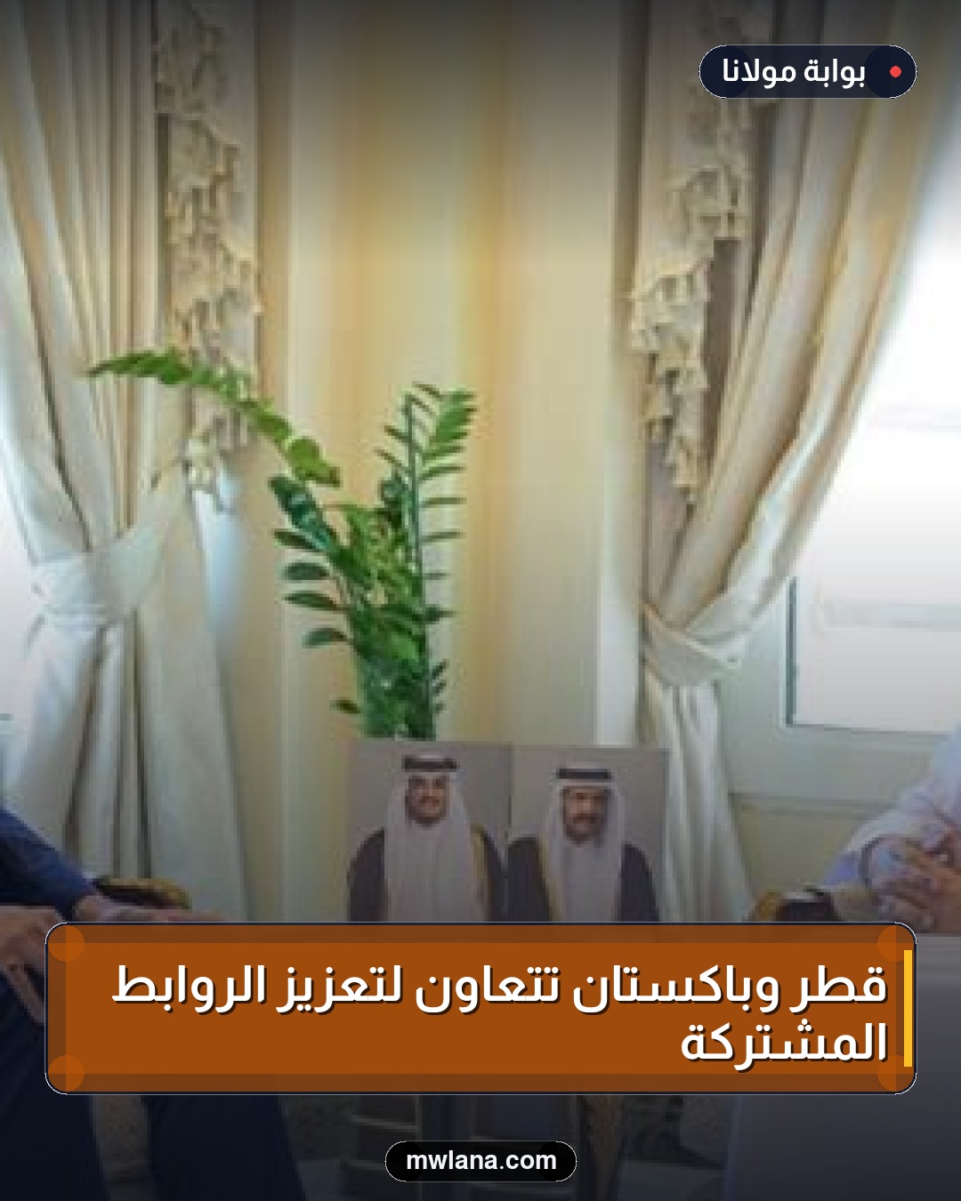 قطر وباكستان تتعاون لتعزيز الروابط المشتركة