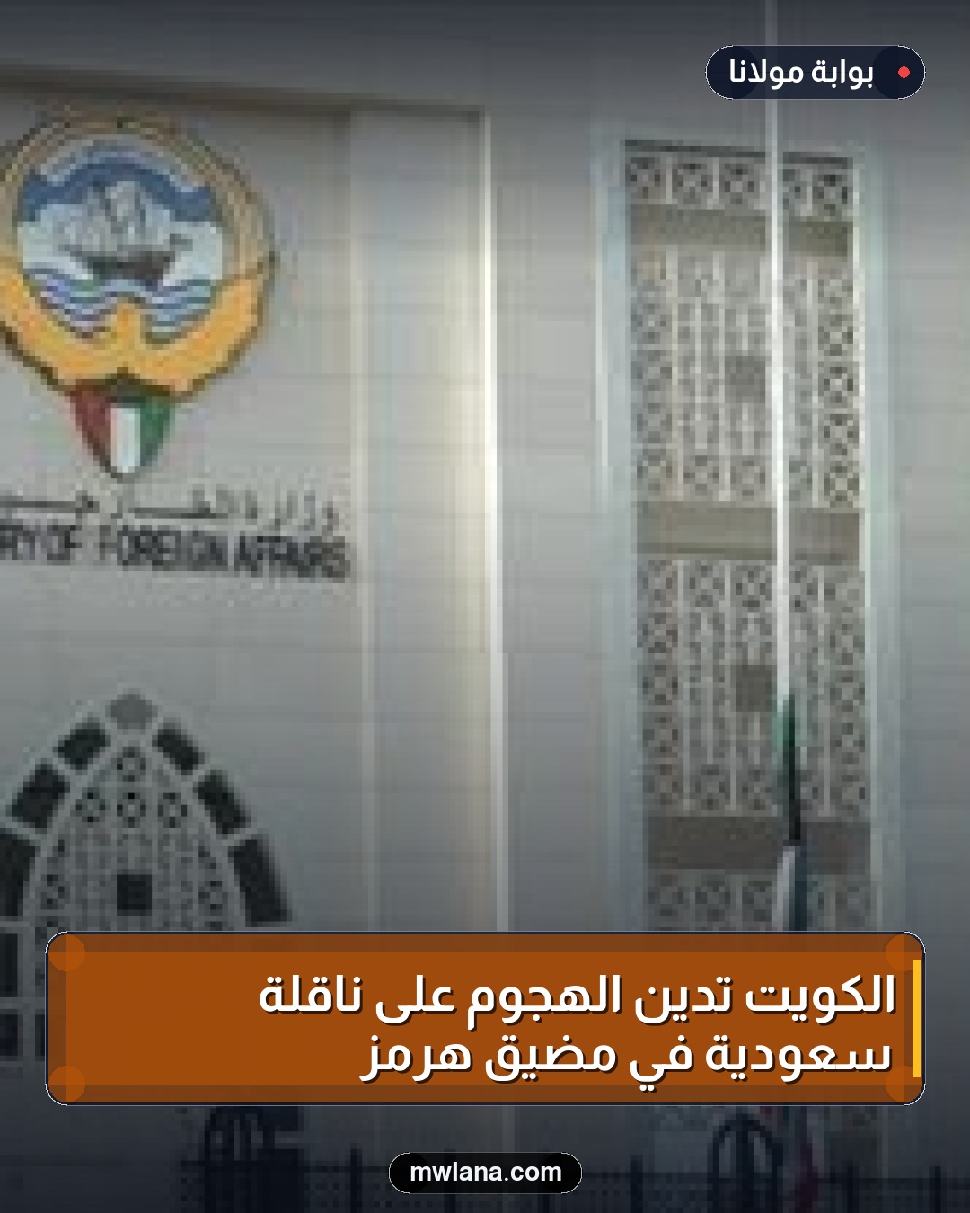 الكويت تدين الهجوم على ناقلة سعودية في مضيق هرمز