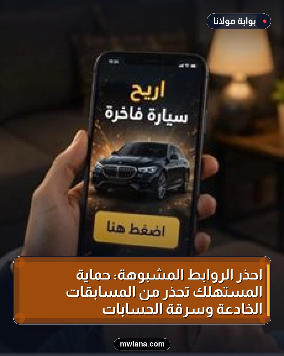 احذر الروابط المشبوهة: حماية المستهلك تحذر من المسابقات الخادعة وسرقة الحسابات