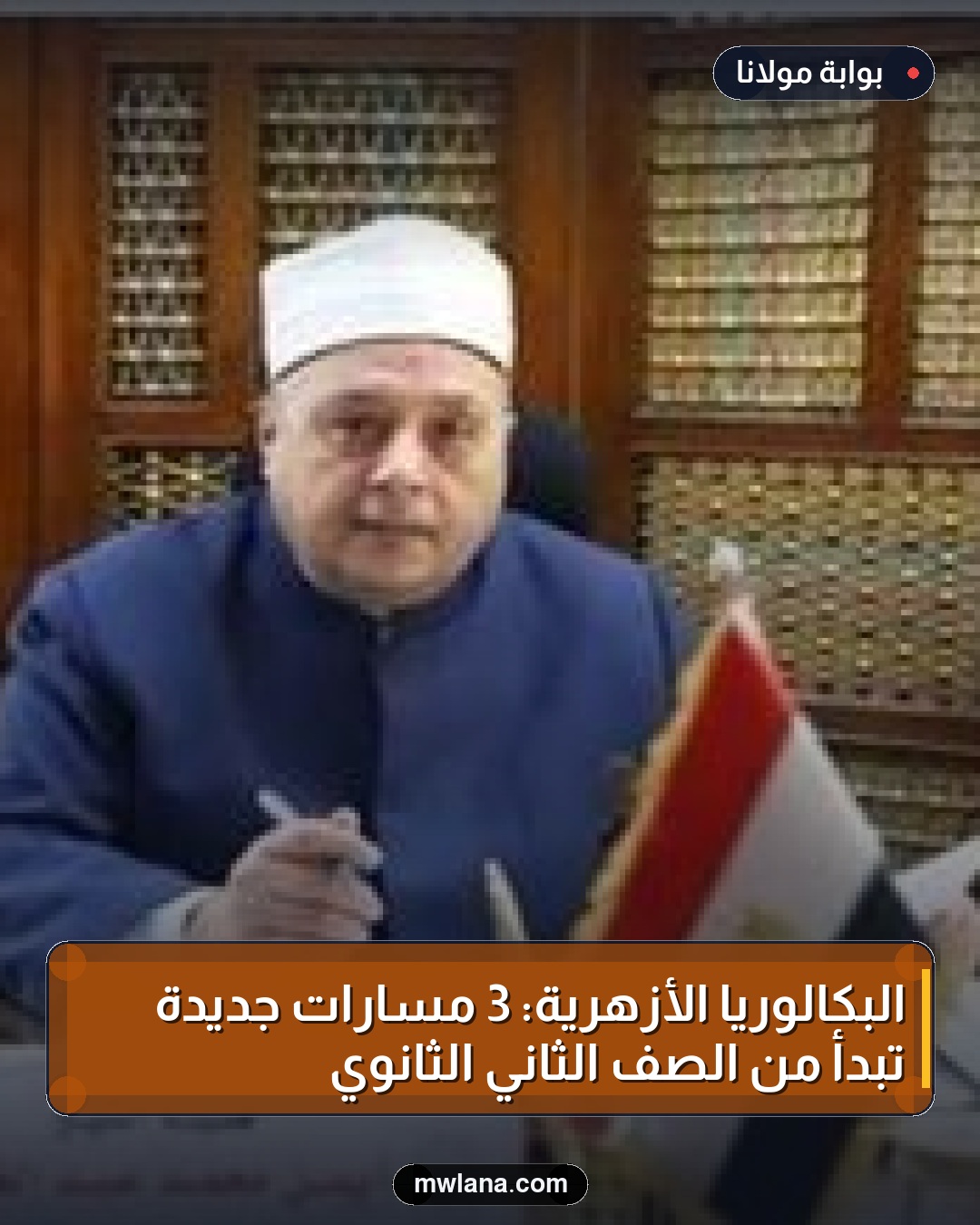 البكالوريا الأزهرية: 3 مسارات جديدة تبدأ من الصف الثاني الثانوي