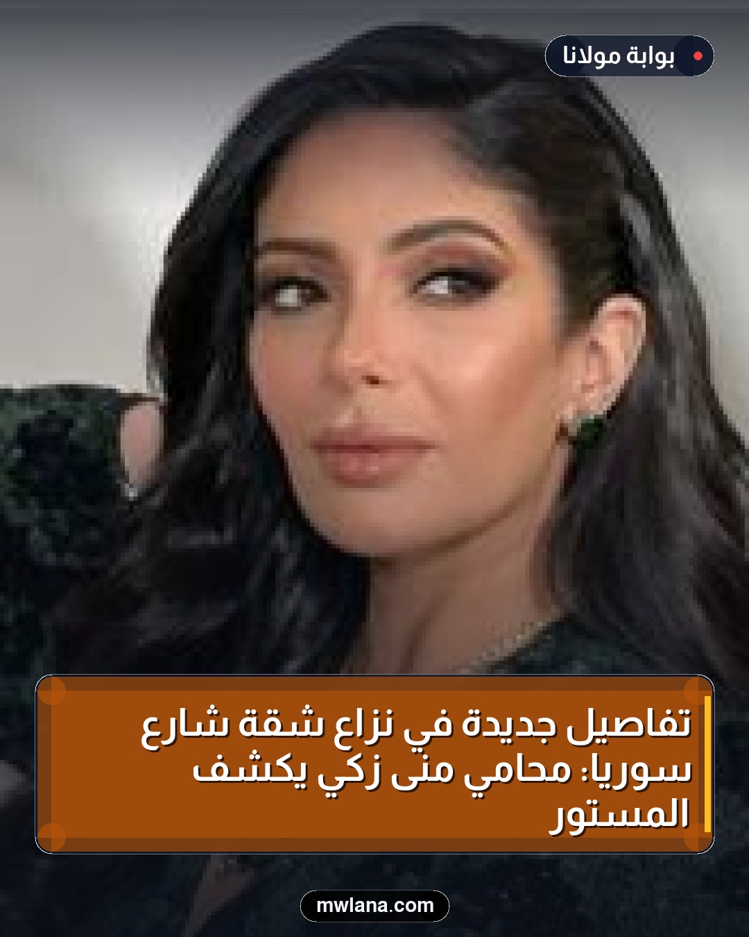 تفاصيل جديدة في نزاع شقة شارع سوريا: محامي منى زكي يكشف المستور