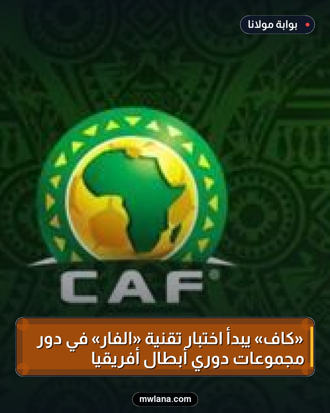«كاف» يبدأ اختبار تقنية «الفار» في دور مجموعات دوري أبطال أفريقيا