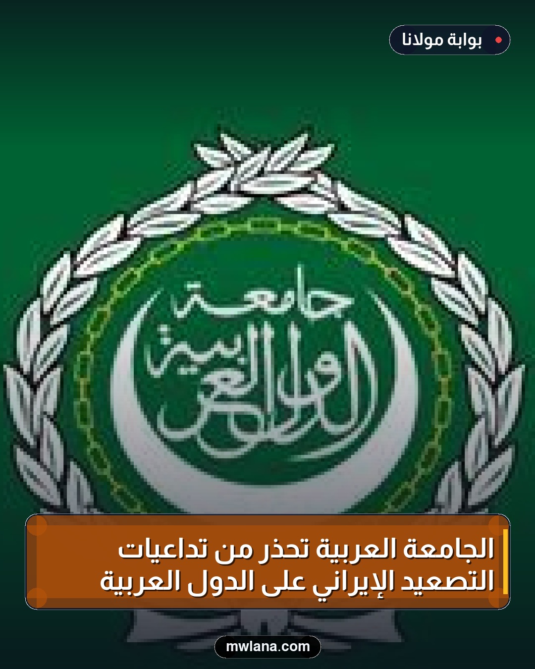 الجامعة العربية تحذر من تداعيات التصعيد الإيراني على الدول العربية