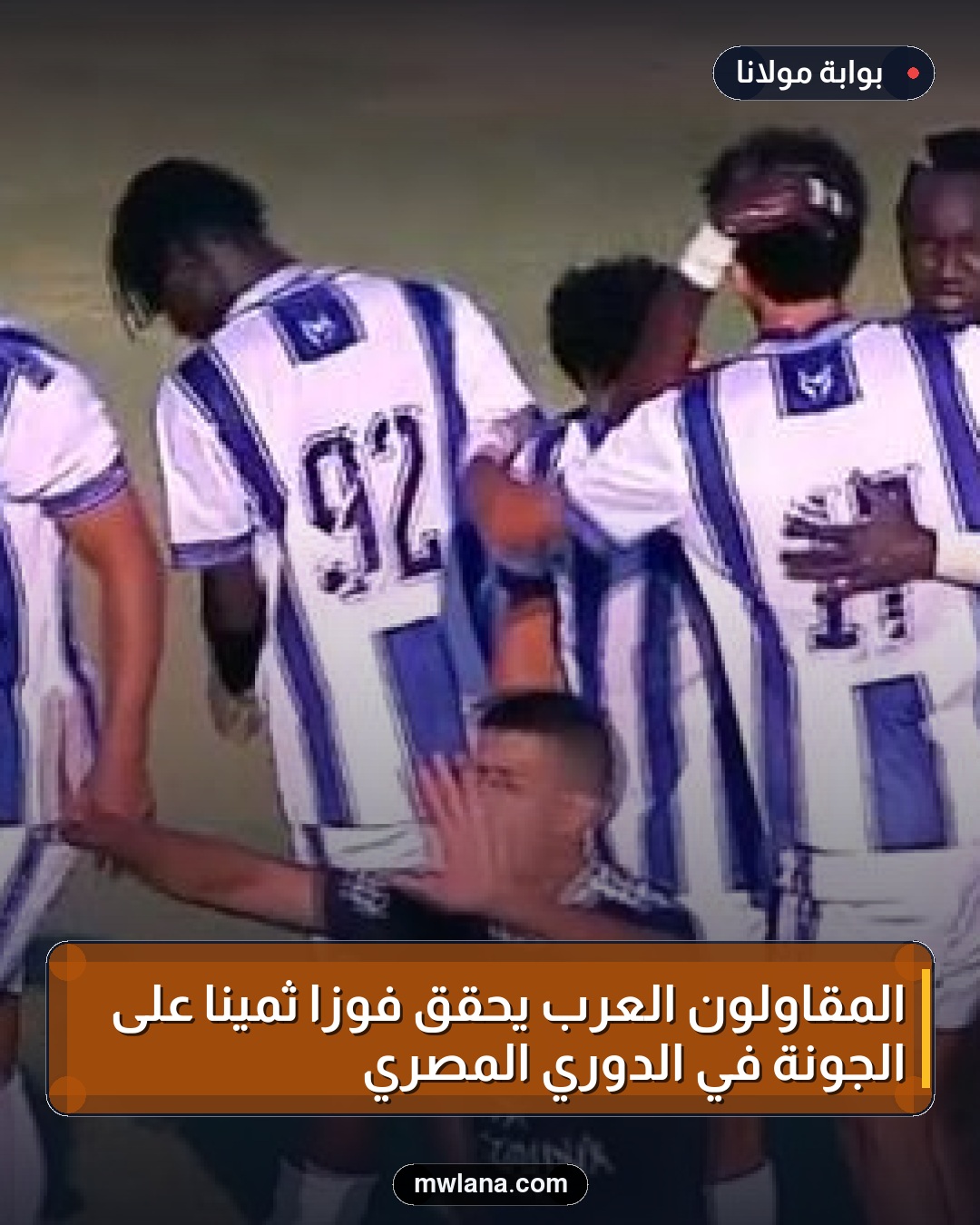 المقاولون العرب يحقق فوزًا ثمينًا على الجونة في الدوري المصري