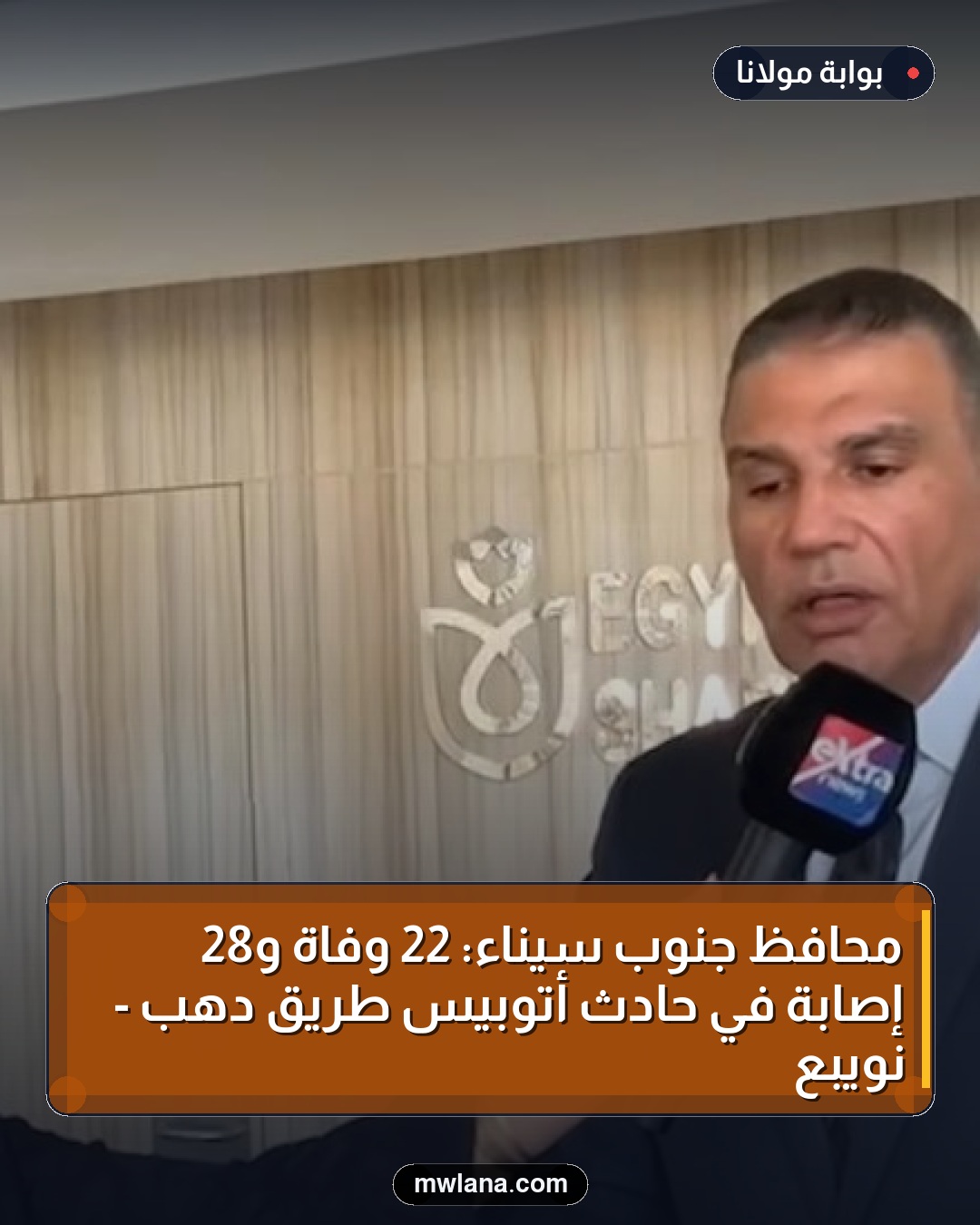 محافظ جنوب سيناء: 22 وفاة و28 إصابة في حادث أتوبيس طريق دهب - نويبع