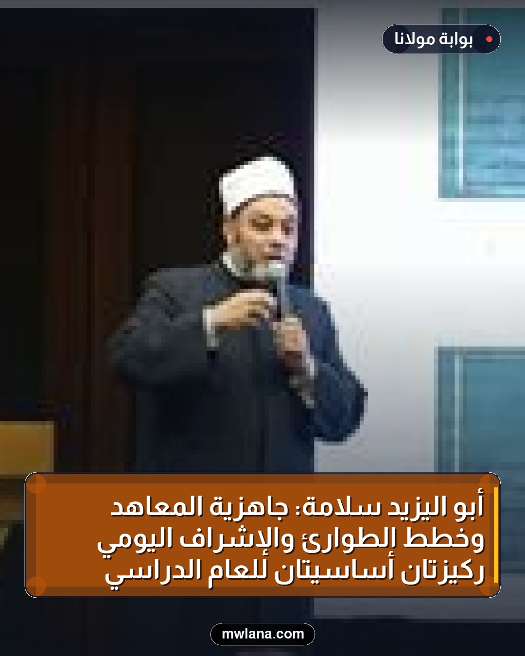 أبو اليزيد سلامة: جاهزية المعاهد وخطط الطوارئ والإشراف اليومي ركيزتان أساسيتان للعام الدراسي