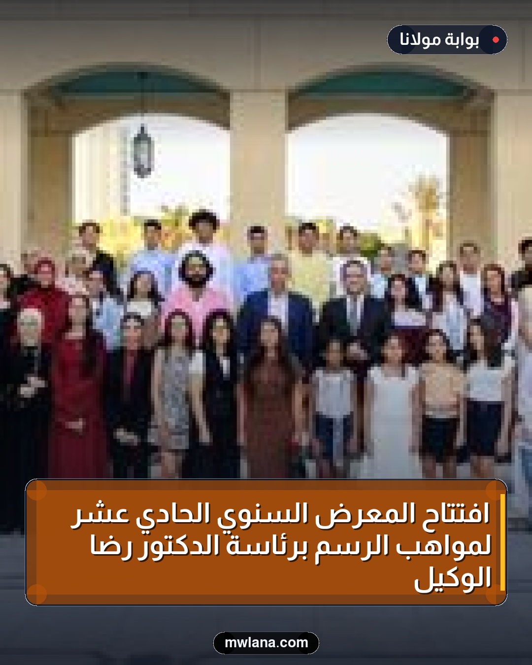 افتتاح المعرض السنوي الحادي عشر لمواهب الرسم برئاسة الدكتور رضا الوكيل