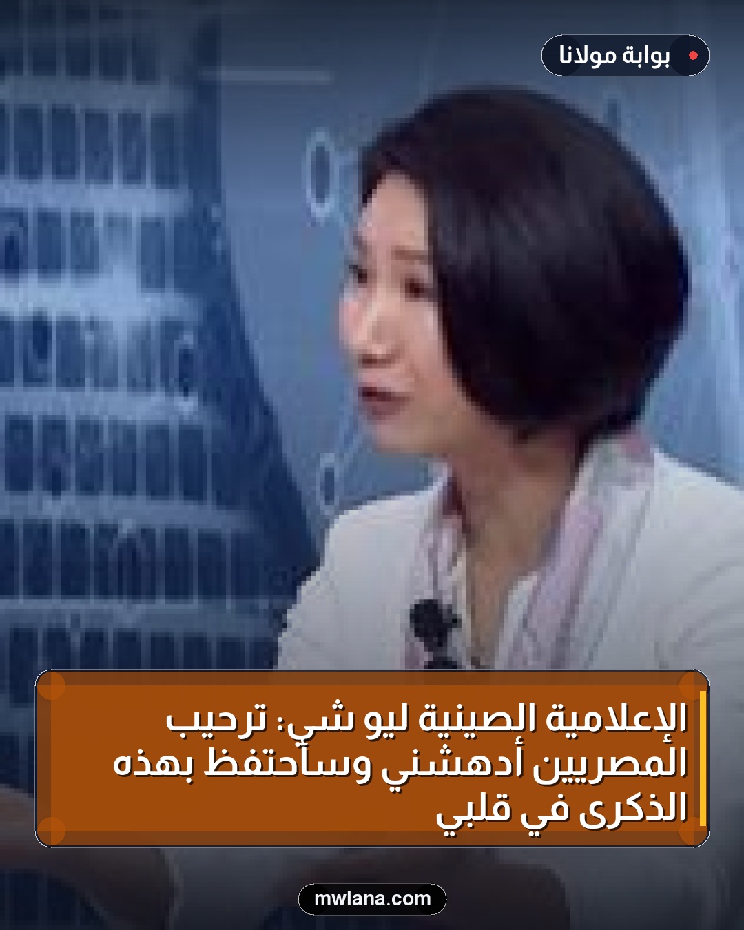 الإعلامية الصينية ليو شي: ترحيب المصريين أدهشني وسأحتفظ بهذه الذكرى في قلبي