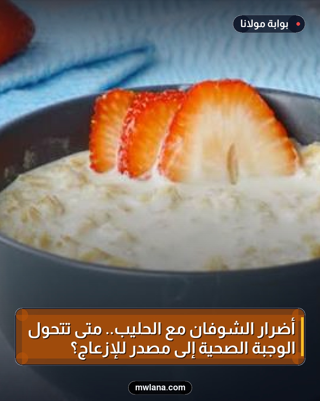 أضرار الشوفان مع الحليب.. متى تتحول الوجبة الصحية إلى مصدر للإزعاج؟