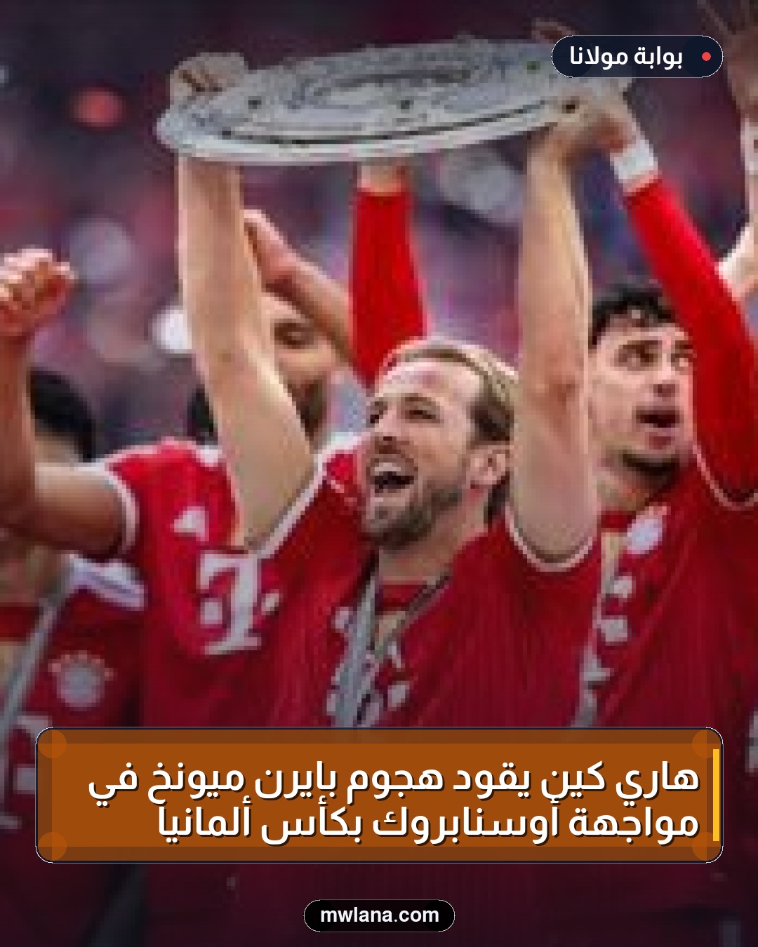 هاري كين يقود هجوم بايرن ميونخ في مواجهة أوسنابروك بكأس ألمانيا