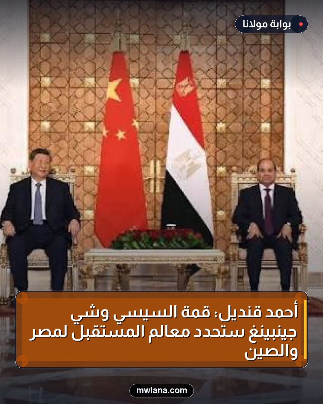 أحمد قنديل: قمة السيسي وشي جينبينغ ستحدد معالم المستقبل لمصر والصين