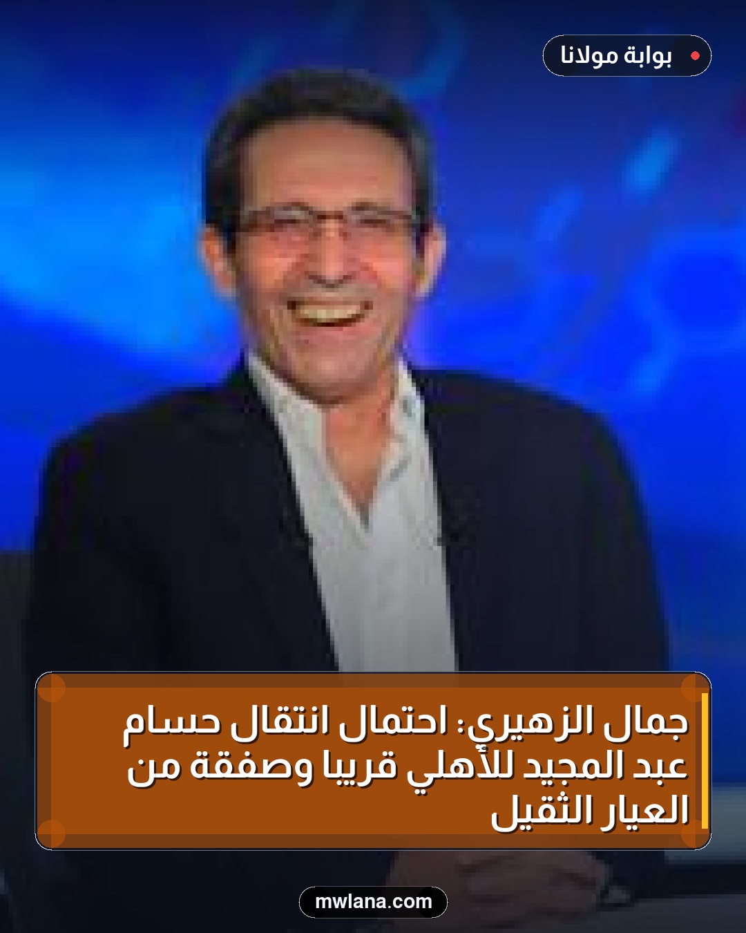 جمال الزهيري: احتمال انتقال حسام عبد المجيد للأهلي قريبًا وصفقة من العيار الثقيل