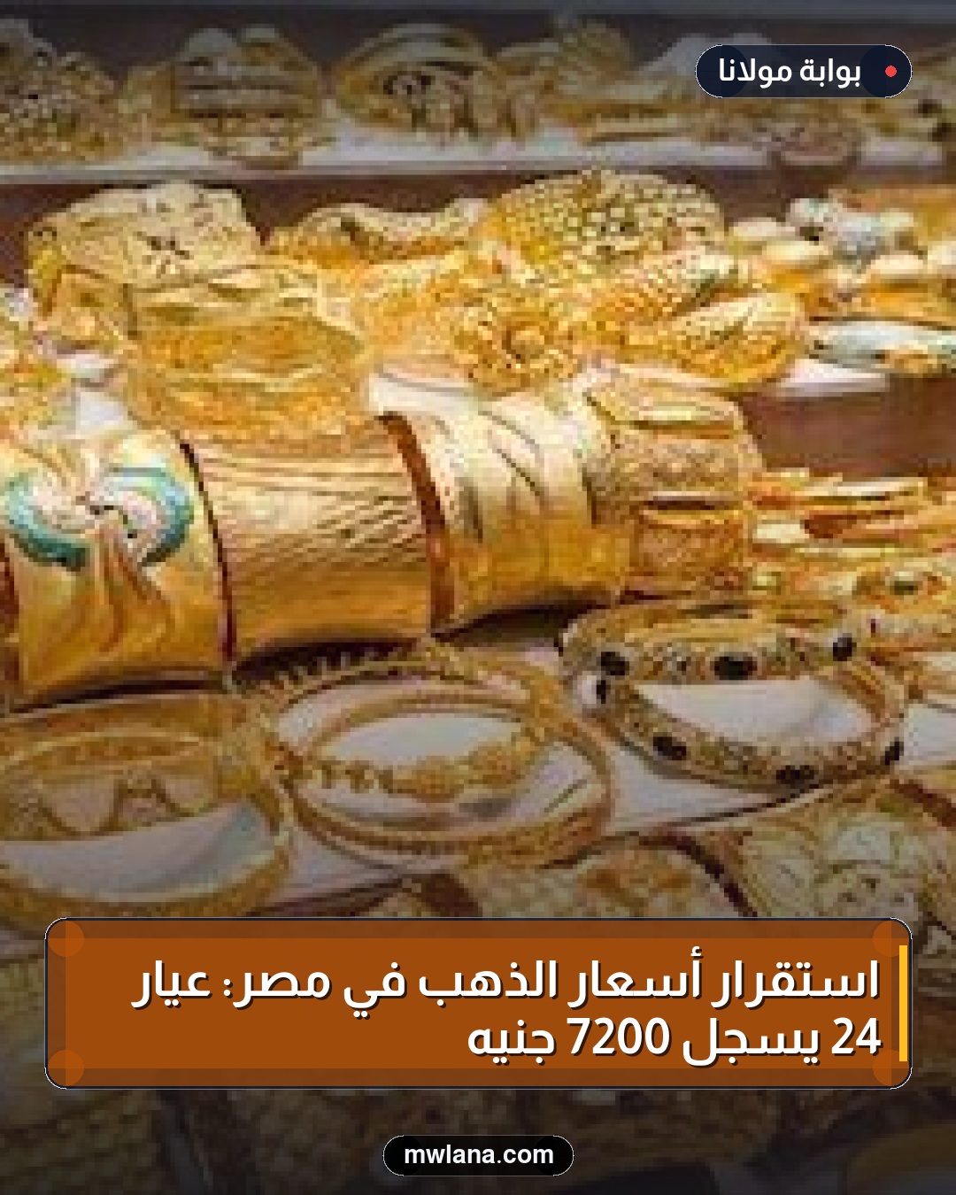 استقرار أسعار الذهب في مصر: عيار 24 يسجل 7200 جنيه