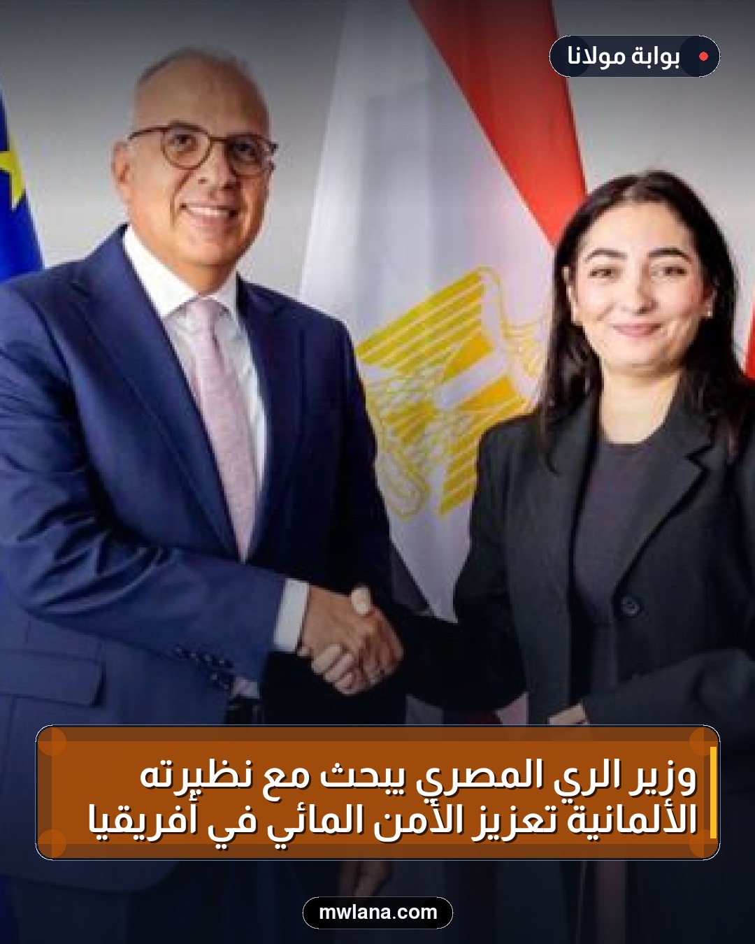 وزير الري المصري يبحث مع نظيرته الألمانية تعزيز الأمن المائي في أفريقيا