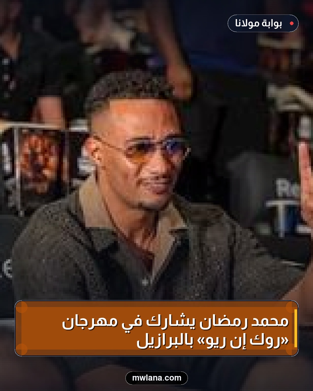 محمد رمضان يشارك في مهرجان «روك إن ريو» بالبرازيل