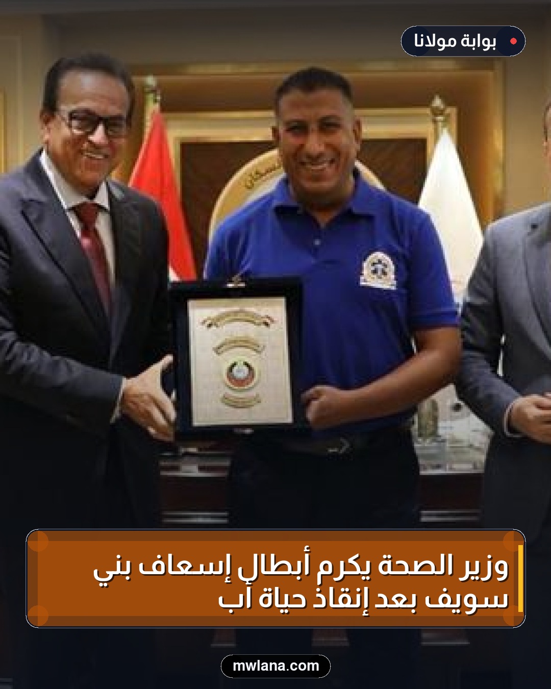 وزير الصحة يكرّم أبطال إسعاف بني سويف بعد إنقاذ حياة أب
