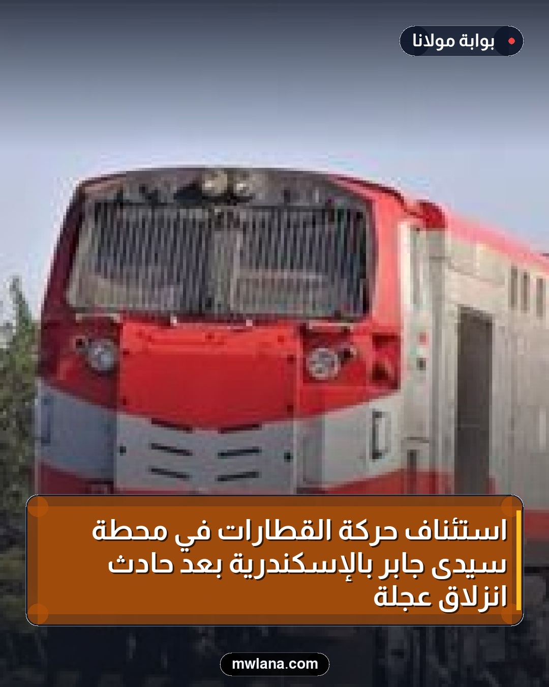 استئناف حركة القطارات في محطة سيدى جابر بالإسكندرية بعد حادث انزلاق عجلة