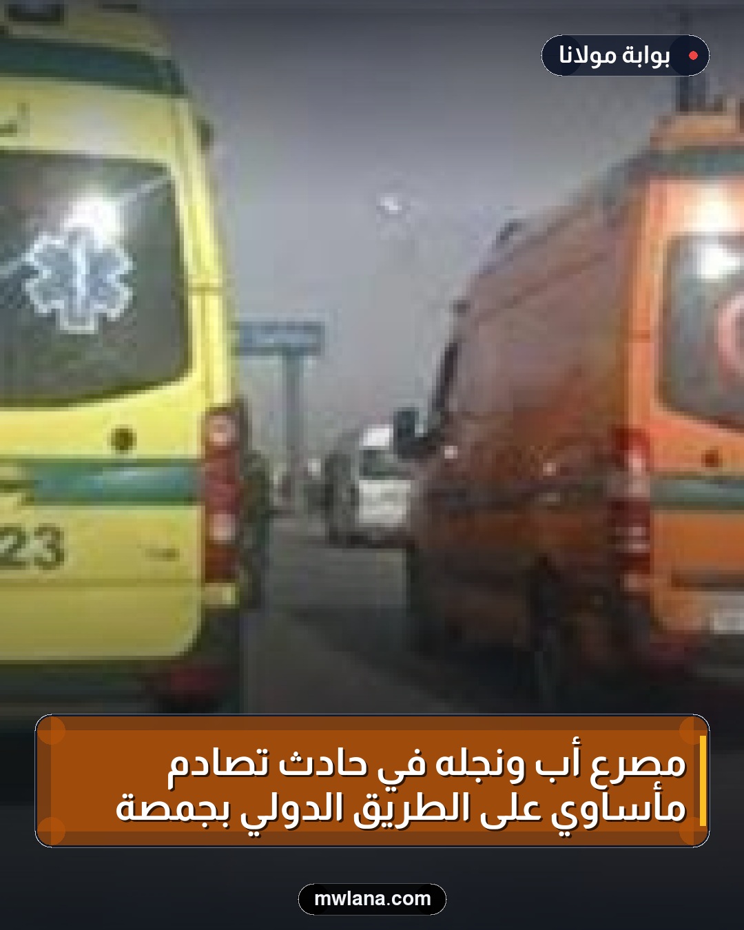 مصرع أب ونجله في حادث تصادم مأساوي على الطريق الدولي بجمصة
