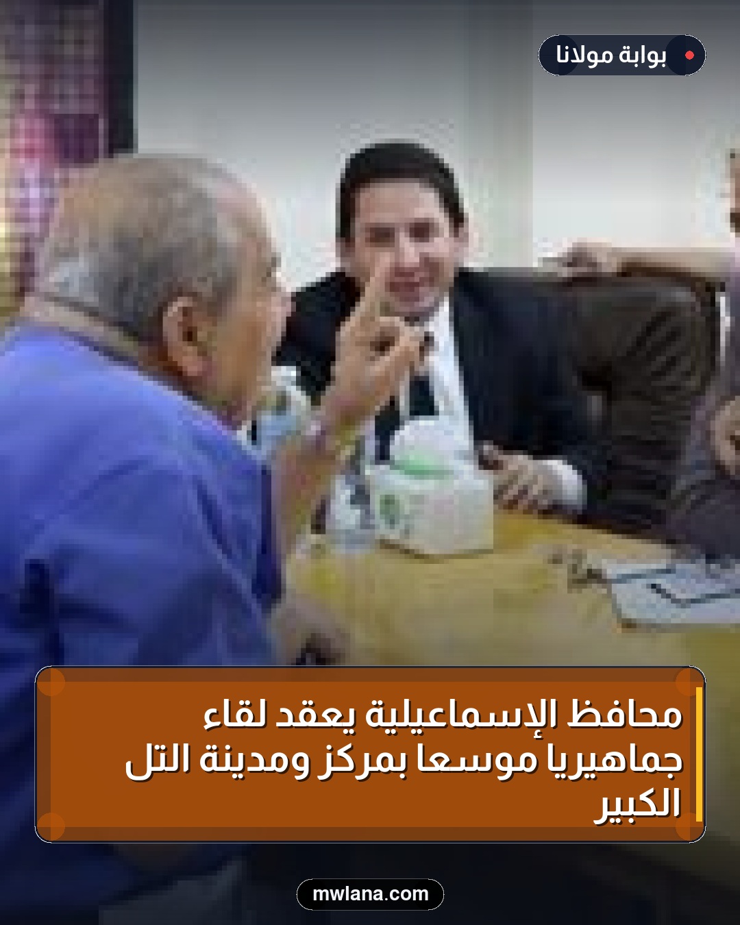 محافظ الإسماعيلية يعقد لقاءً جماهيريًّا موسعًا بمركز ومدينة التل الكبير