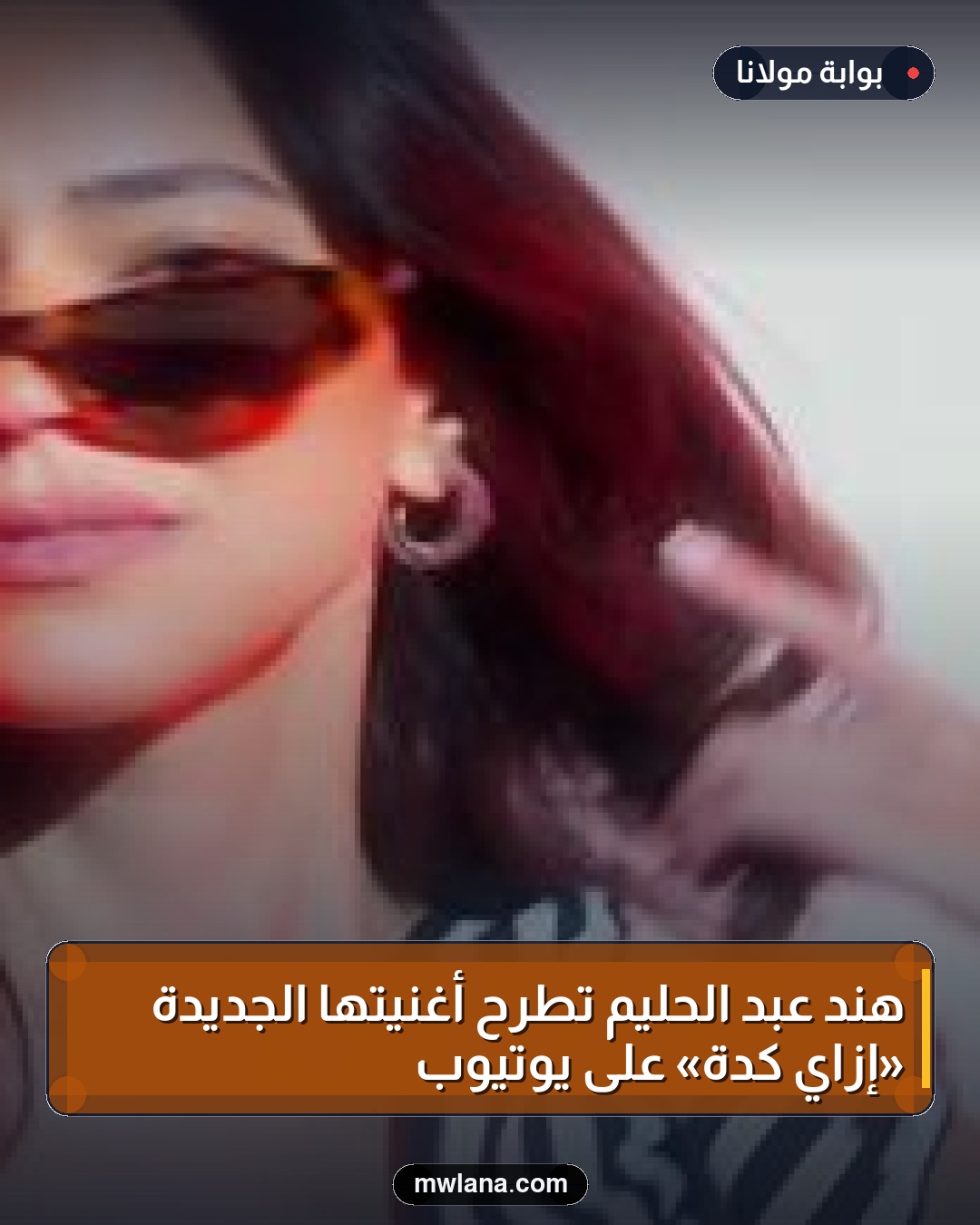 هند عبد الحليم تطرح أغنيتها الجديدة «إزاي كدة» على يوتيوب